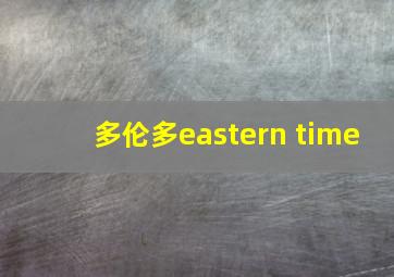 多伦多eastern time